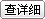 詳細